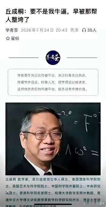 丘成桐有句话挺扎心的：“要不是拿了菲尔兹奖，早就被那帮人打垮了”。这话可不是随便