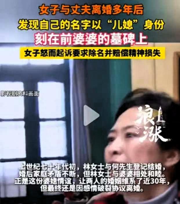 上海，一名女子离婚已整整30年，近日陪表姐扫墓时，偶然路过前婆婆的墓地，偶然发现
