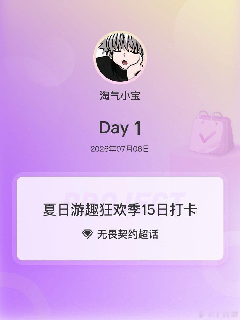 无畏契约夏日游趣狂欢季15日打卡夏日游趣狂欢季 Day1 