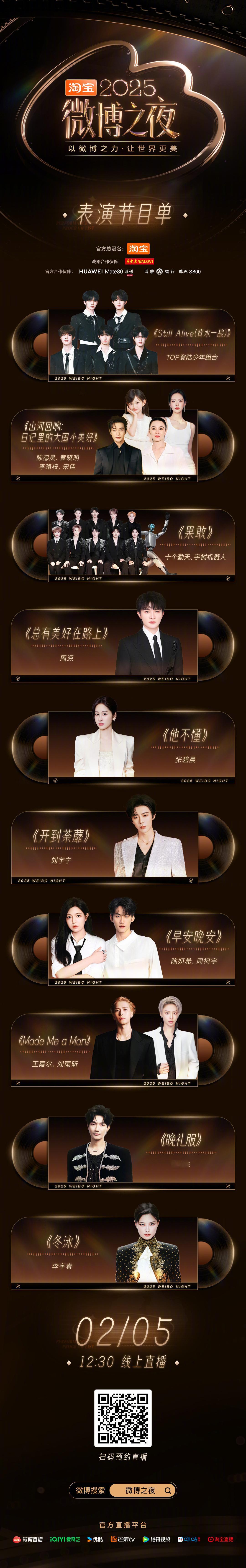 2025微博之夜节目单大公开，跨界合作碰撞火花，限定舞台点燃期待，快戳👉微博之