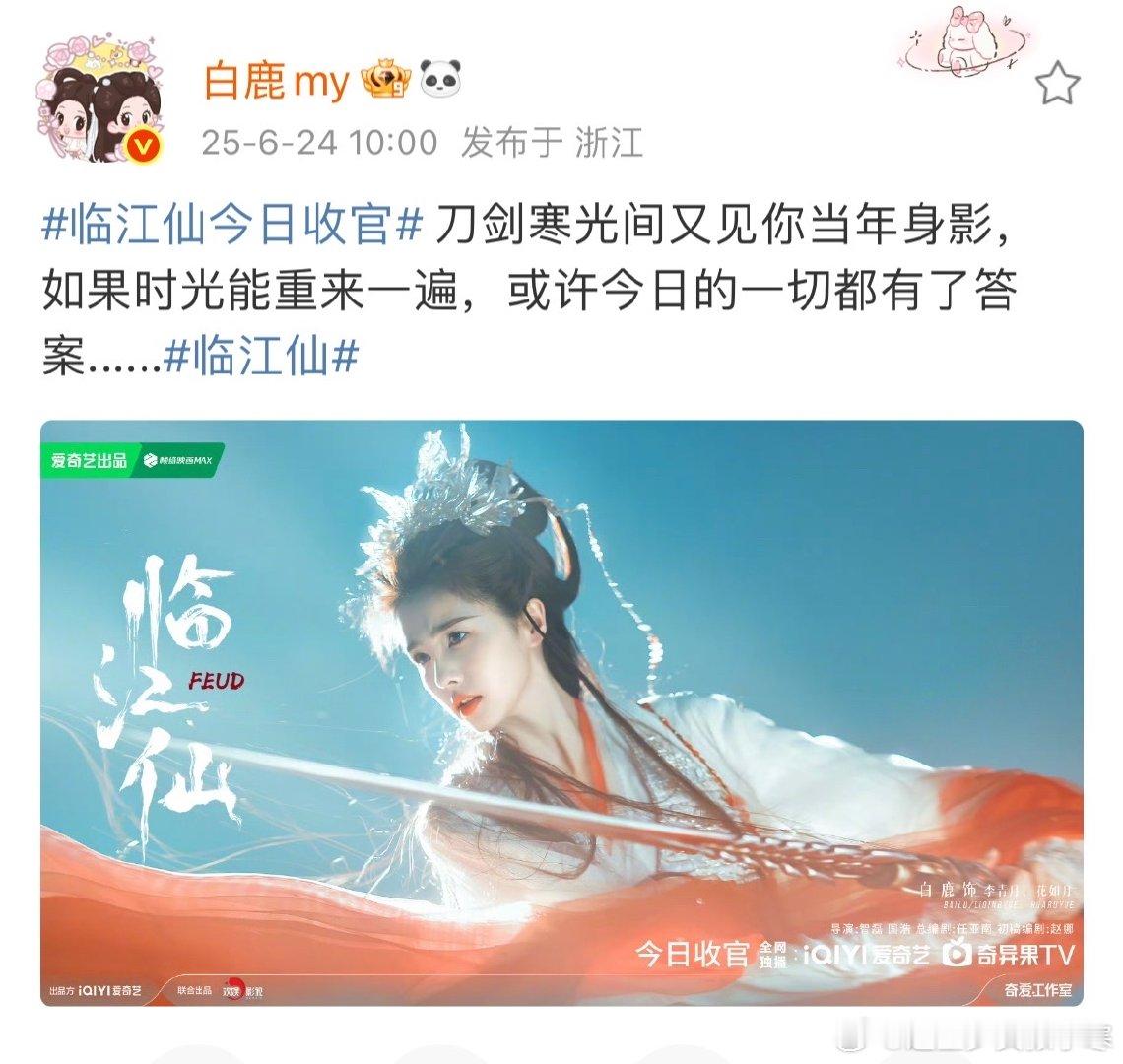 白鹿临江仙持剑收官海报曾舜晞临江仙持剑收官海报 白鹿和曾舜晞的《临江仙》持剑收官