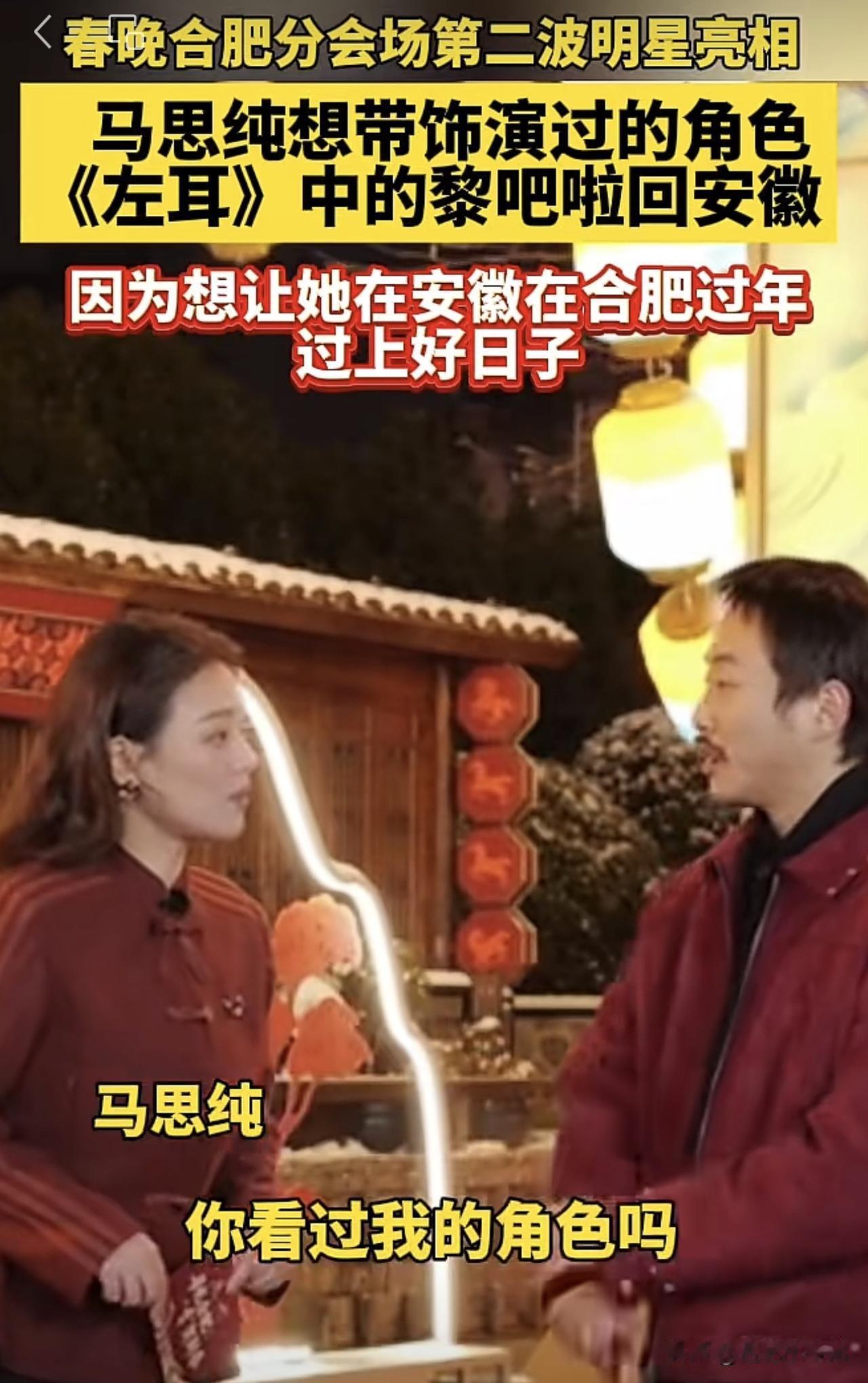 总台马年春晚合肥分会场第二波阵容揭晓，家乡大咖组团回家过年：

实力演员马思纯、