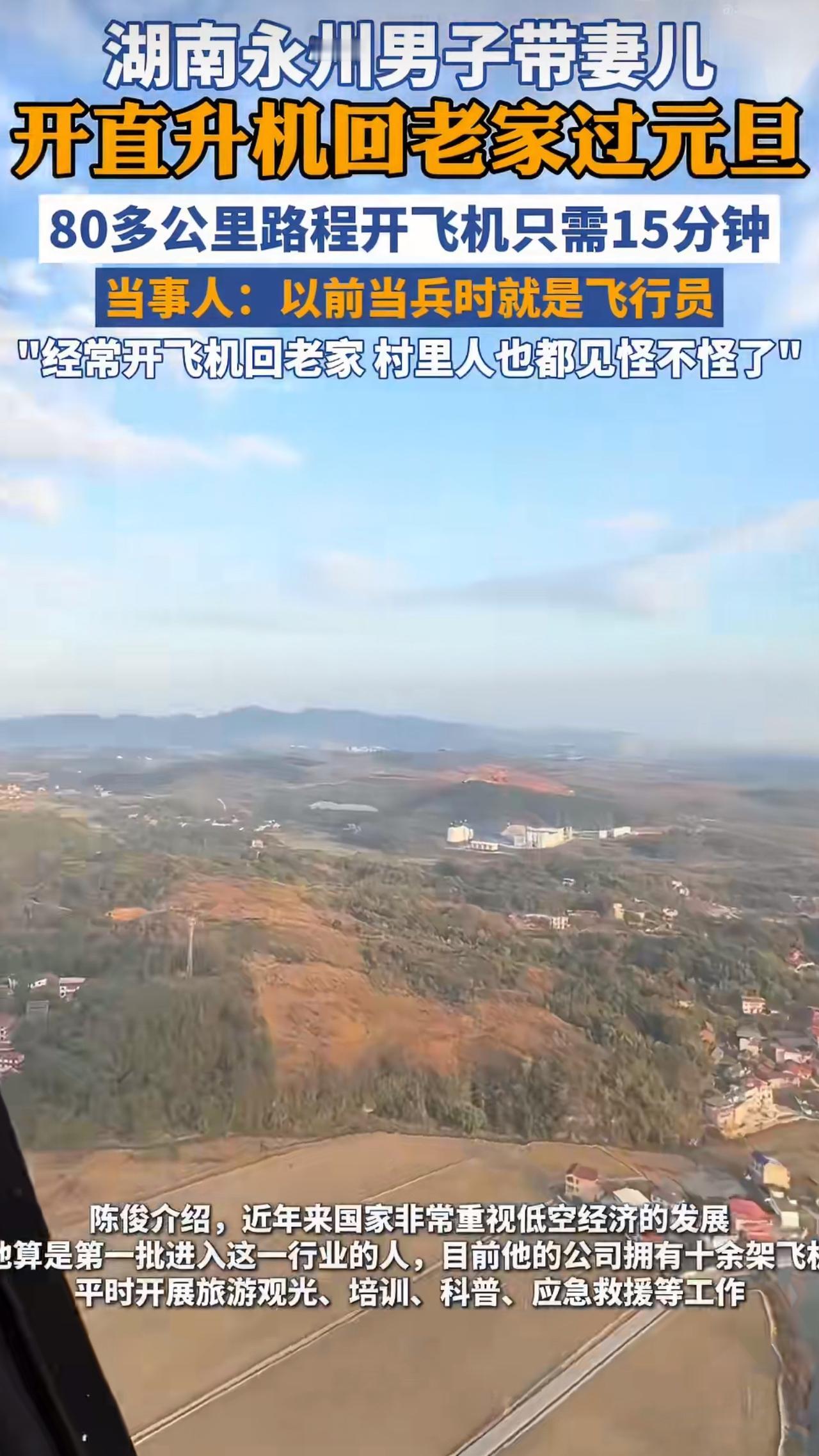 湖南永州有位陈先生，最近因为开直升机带家人回老家过元旦，成了网友热议的“别人家的