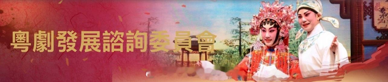 「香港特區政府委任香港粵劇發展諮詢委員會 成員..」中國香港特區政府今日（四月三
