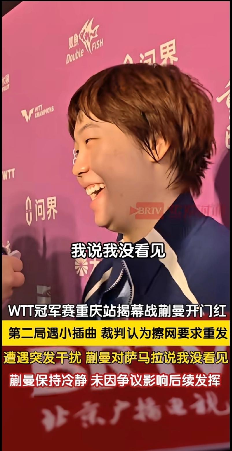 蒯曼赢球！重庆揭幕战稳得住！
 
WTT重庆冠军赛揭幕战，蒯曼3-0横扫萨马拉拿