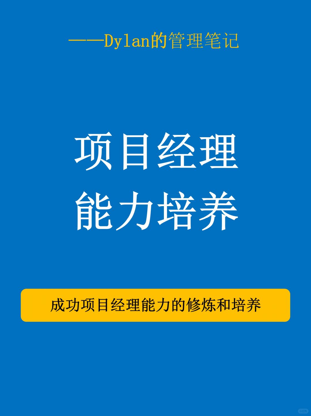 💼项目经理必备能力，助你成为职场佼佼者