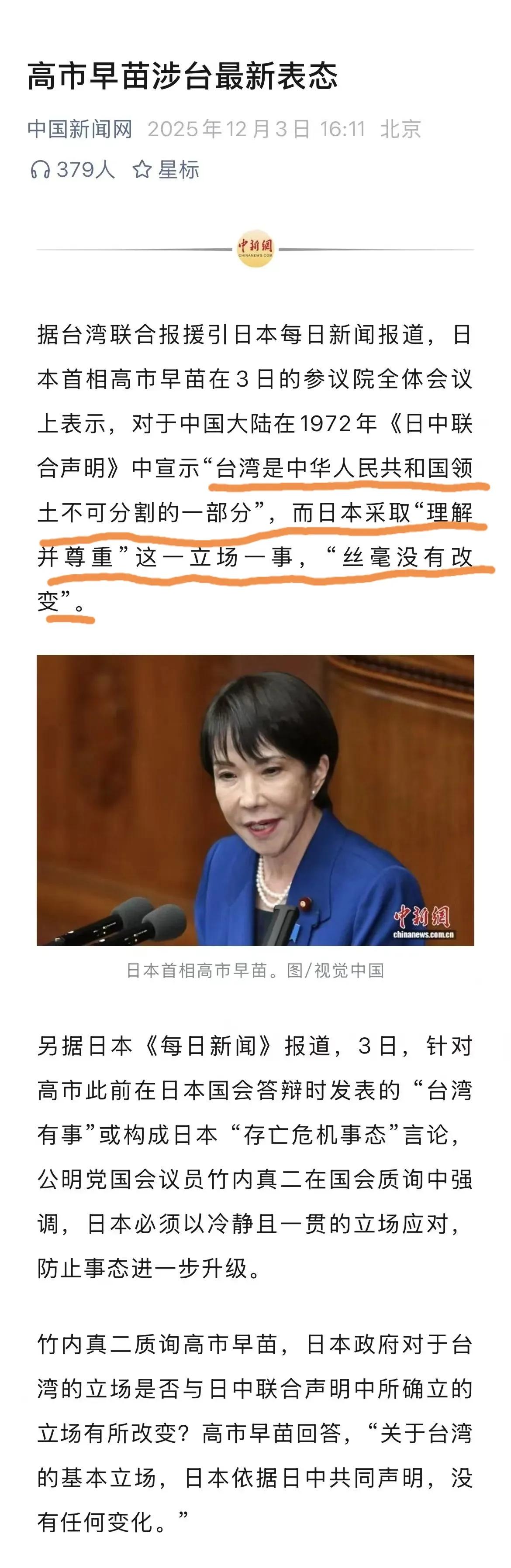 高市早苗口风变软？！

今天这位日本女首相在参议院表示，日方尊重并理解中方在19