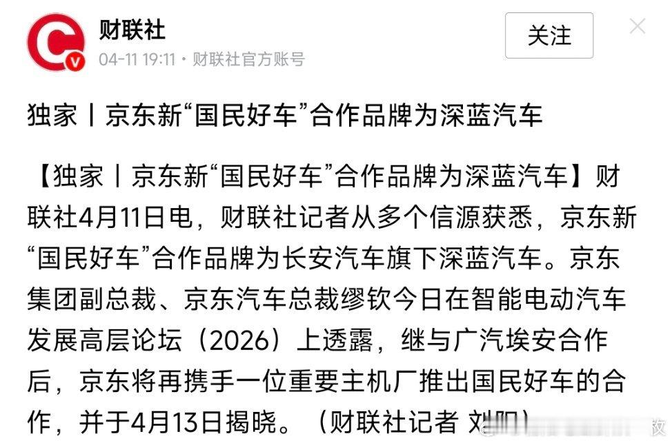 京东新“国民好车”合作品牌为深蓝汽车。 