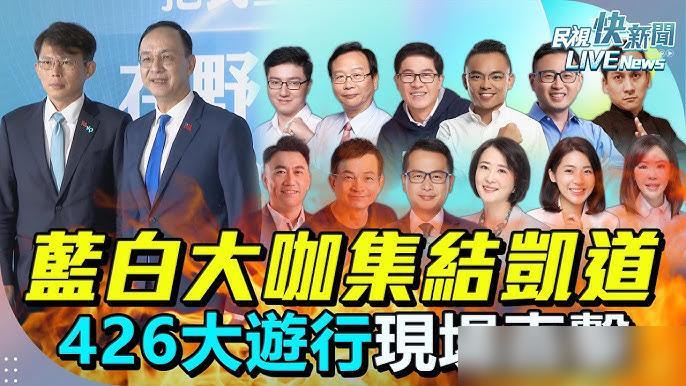 简直荒唐！国民党4月26日号召蓝白阵营在台北凯道搞出号称20万人的“战独裁”集会