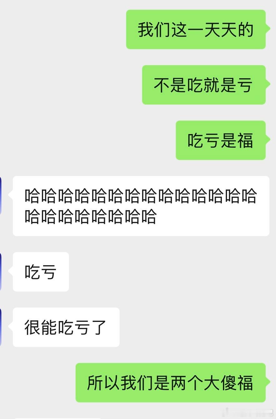又爱吃又爱亏（ 