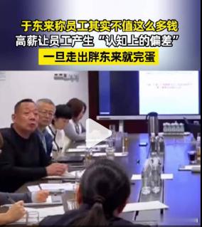 【胖东来改革人力薪酬体系 ！于东来称员工不值这么多钱 一旦走出去难立足 过度优待