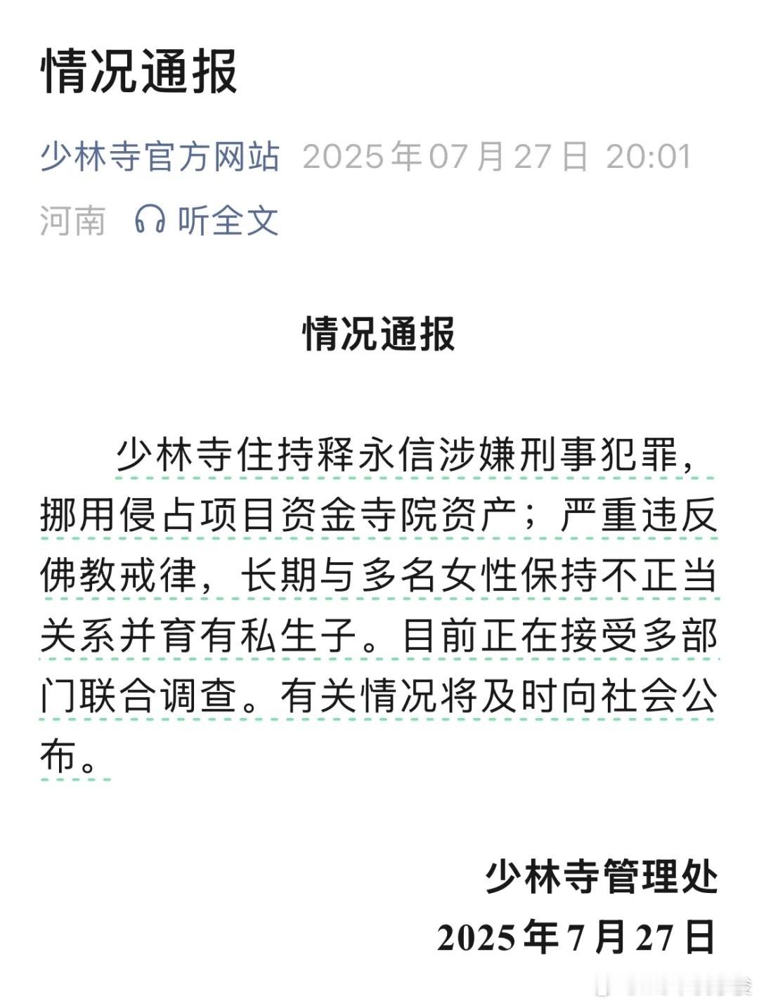 少林寺住持释永信被查 石锤了 ​​​