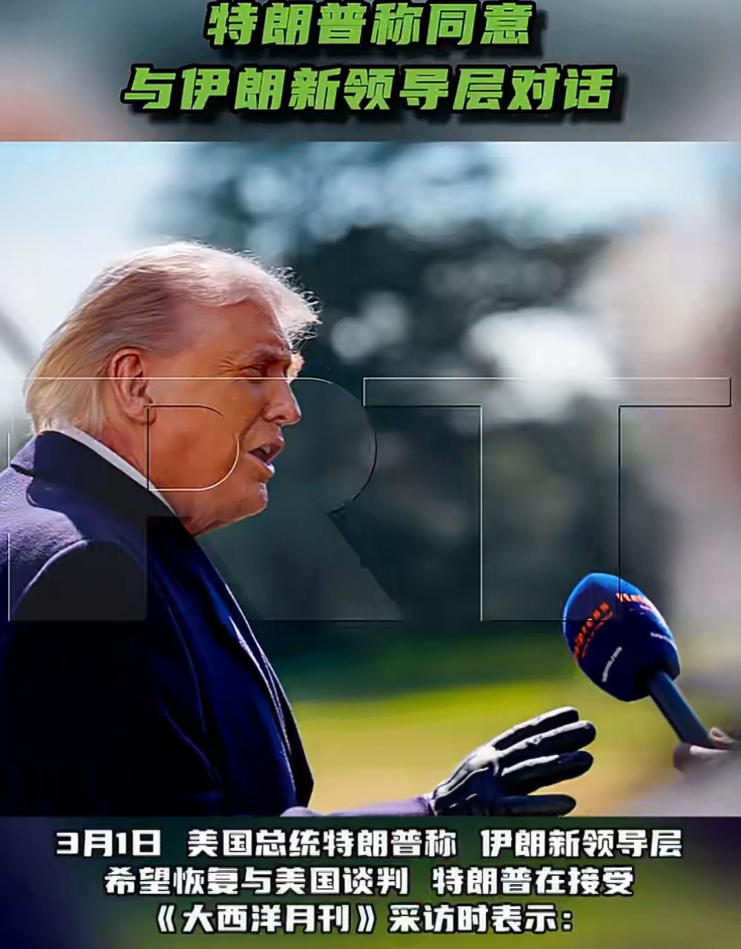 又一场阴谋！特朗普宣称同意与伊朗新领导层对话！

3月1日，特朗普接受《大西洋月