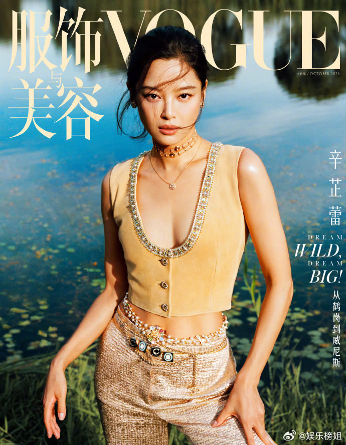 辛芷蕾从鹤岗到威尼斯 辛芷蕾《VOGUE》十月刊封面。从鹤岗到威尼斯，走的是一条