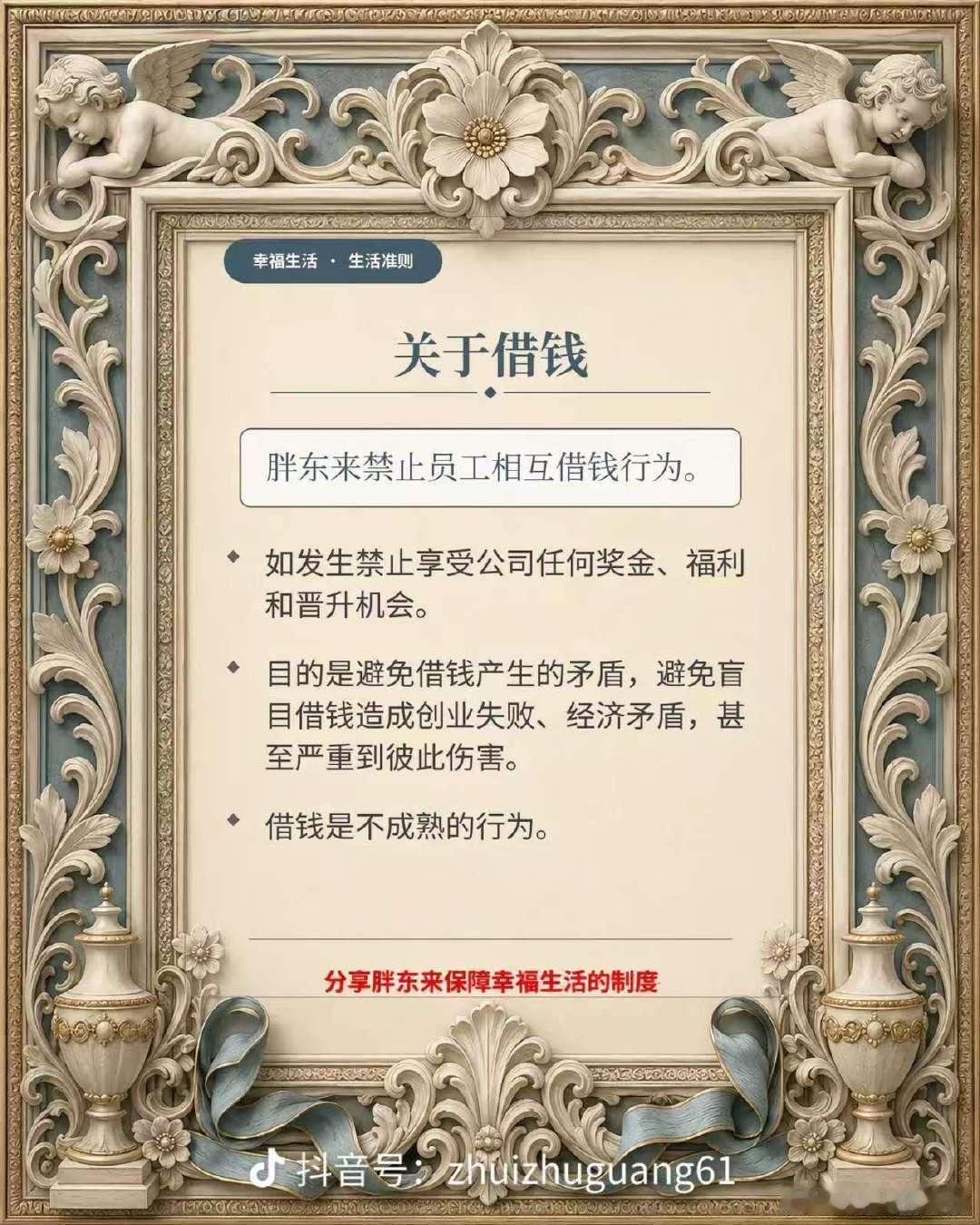 【于东来称胖东来禁止员工相互借钱行为 】7月21日晚，于东来发文称，胖东来禁止员