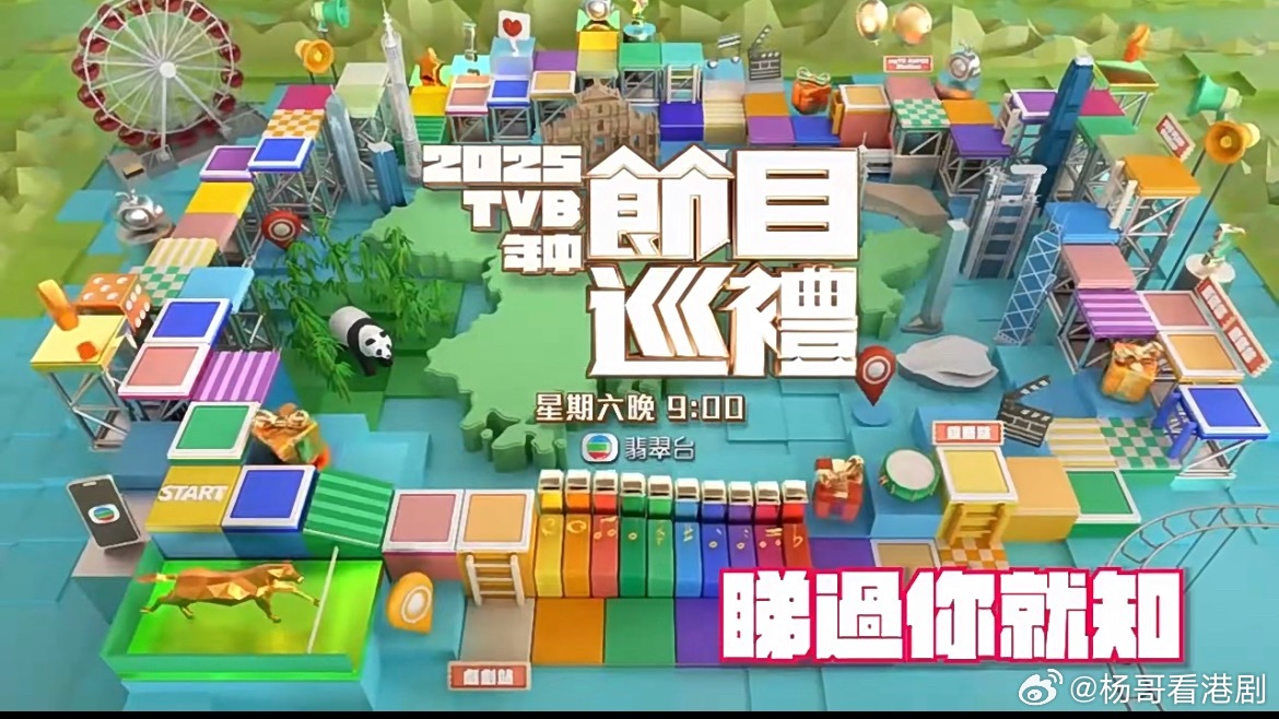 【《2025 TVB 年中節目巡禮》 出席名单】日期: 五月十六日(星期五)  