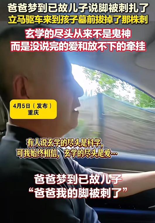 太离奇了！爸爸梦到已故儿子说脚被刺扎了，立马驱车来到孩子墓前，眼前的一幕让人惊呆