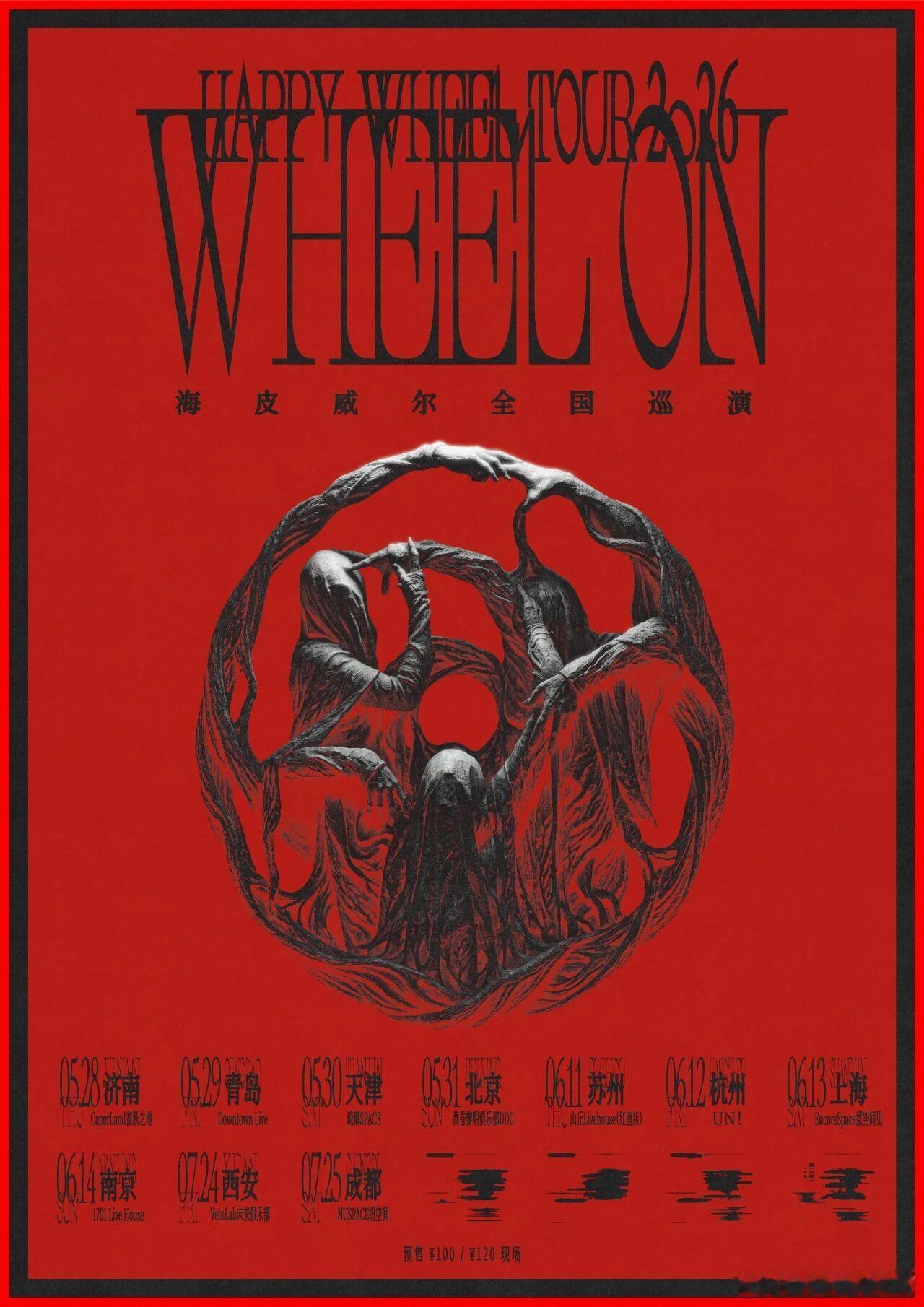 「WHEEL ON」海皮威尔巡演新增西安、成都 