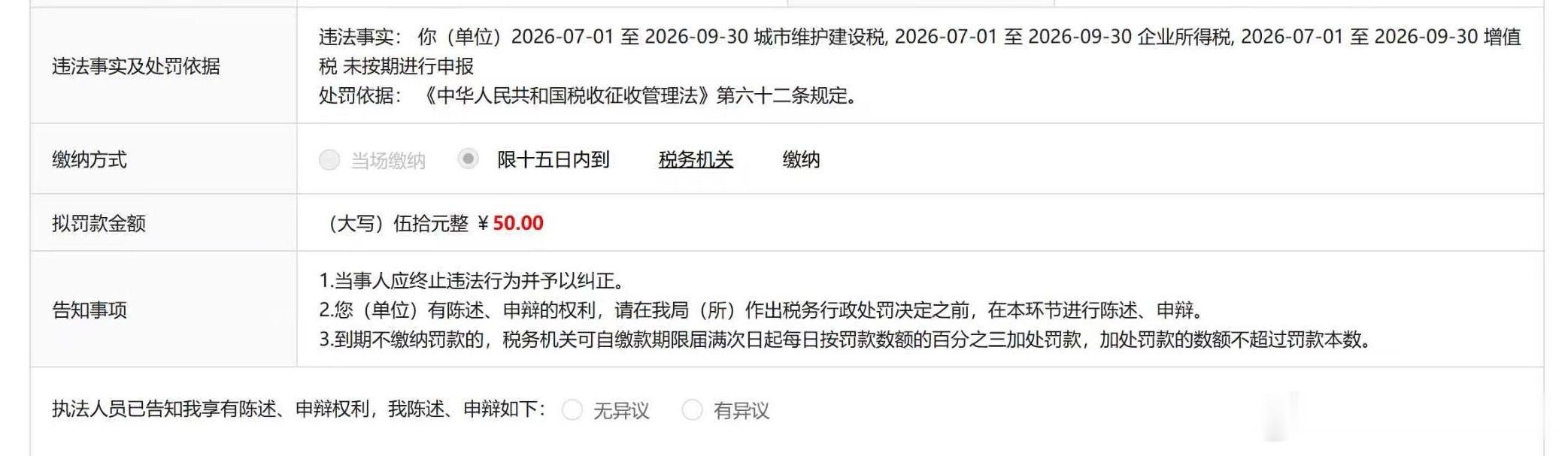 忘记报税被罚了50大洋，只能是无异议了，能有什么异议呢，规则就这样。咱也定不了游
