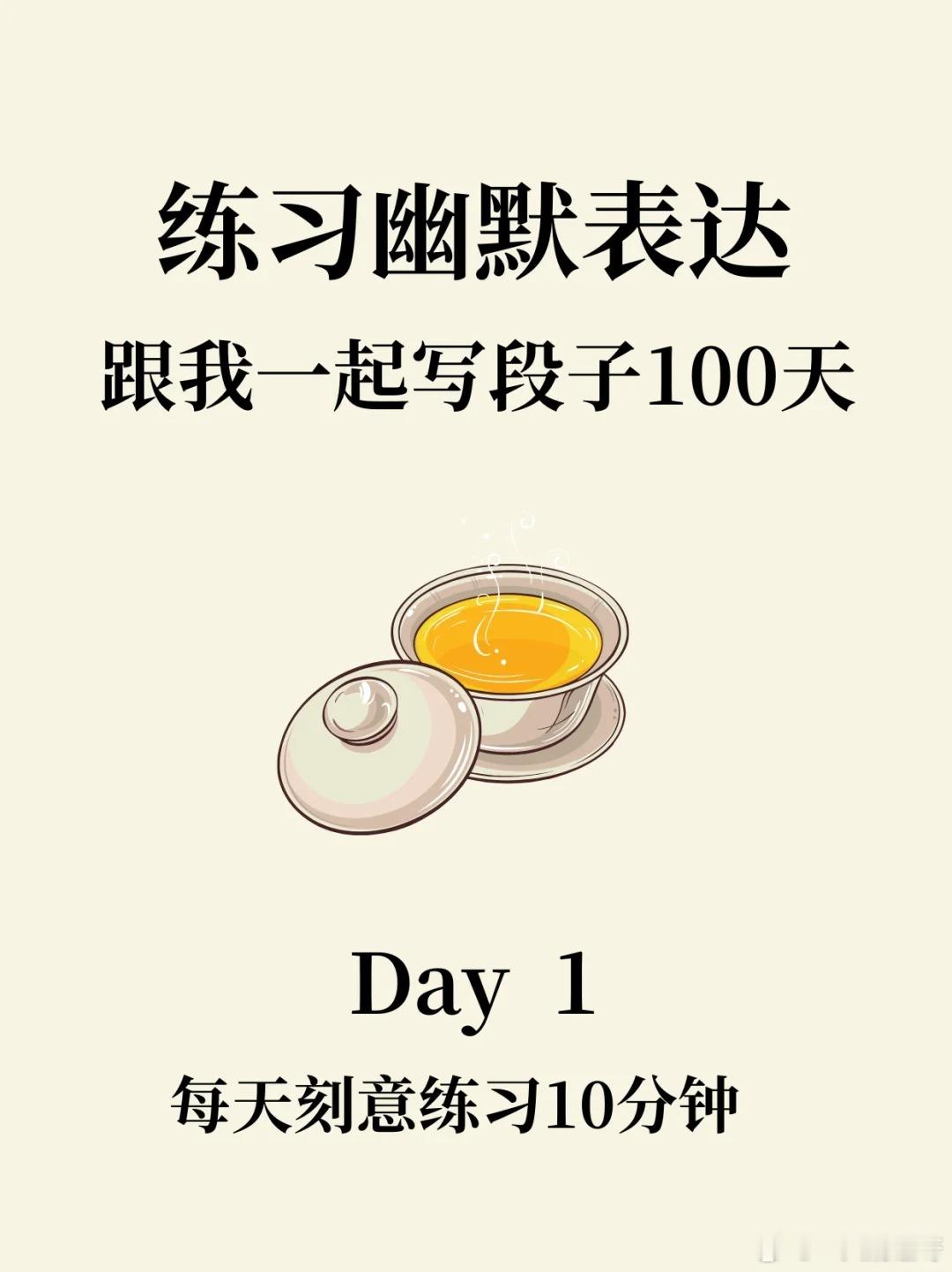 每天练习10分钟，半个月后成为幽默王幽默 ​​​