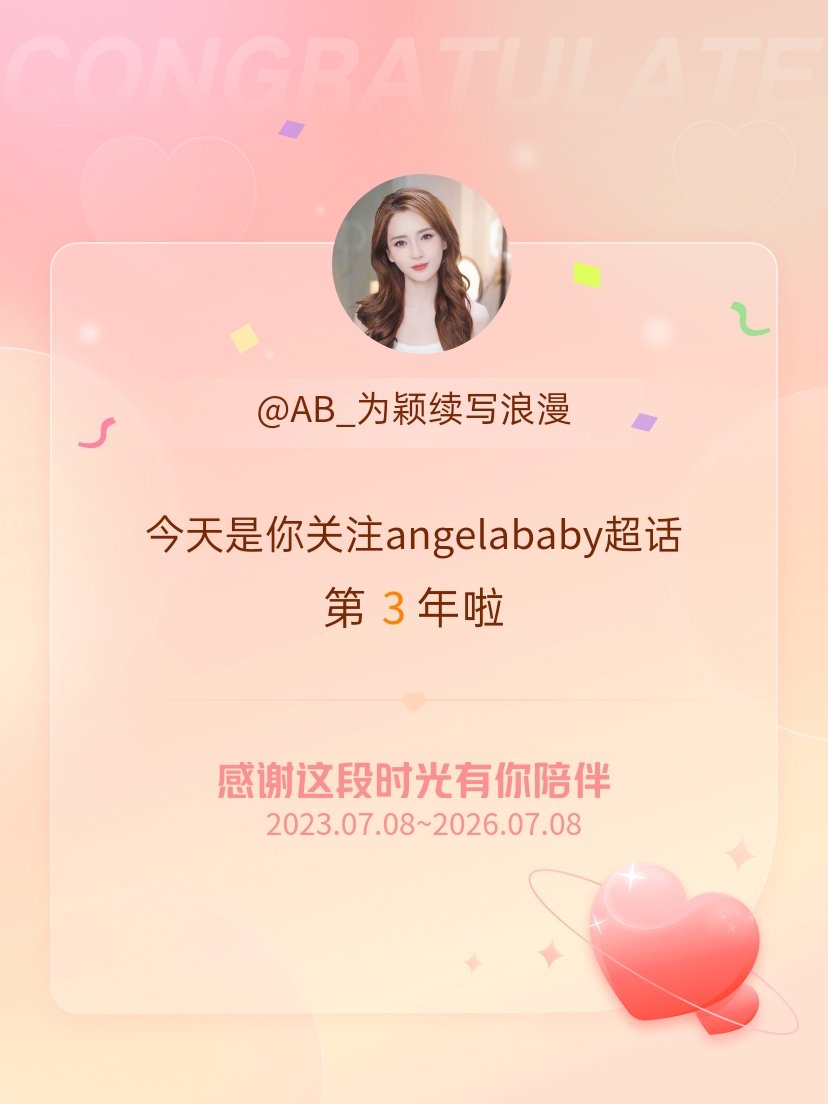 angelababy今天是我关注超话的第3年，希望能继续伴你一路前行～ 