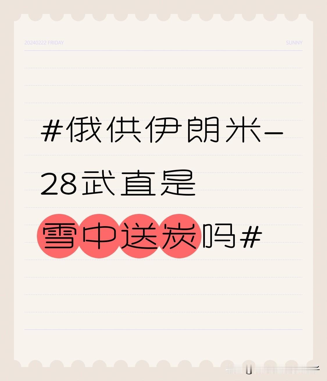 俄供伊朗米-28武直是雪中送炭吗 2026年1月，俄罗斯开始向伊朗交付米 - 2