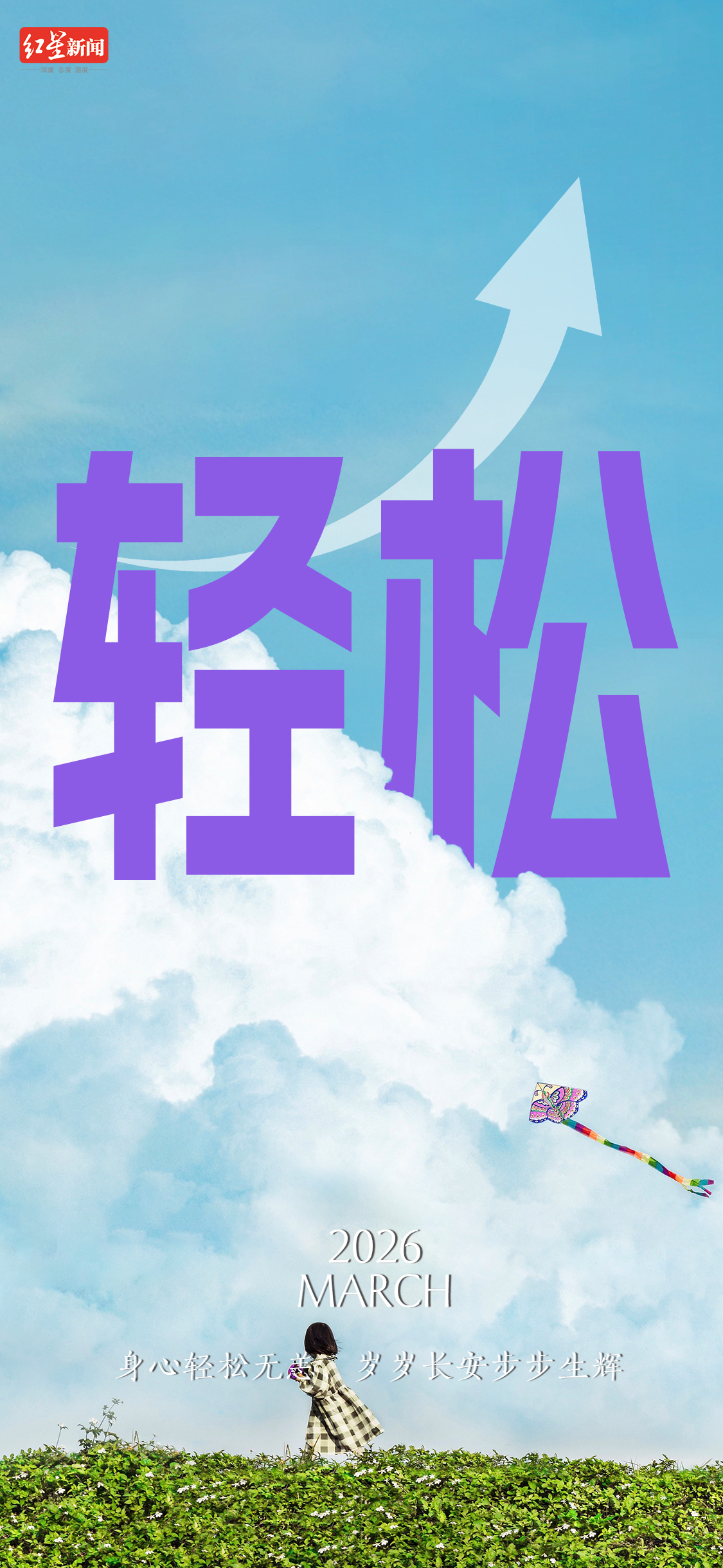 【再见3月，#2026年已过四分之一#】过完今天，3月再见。好好努力，不辜负时光