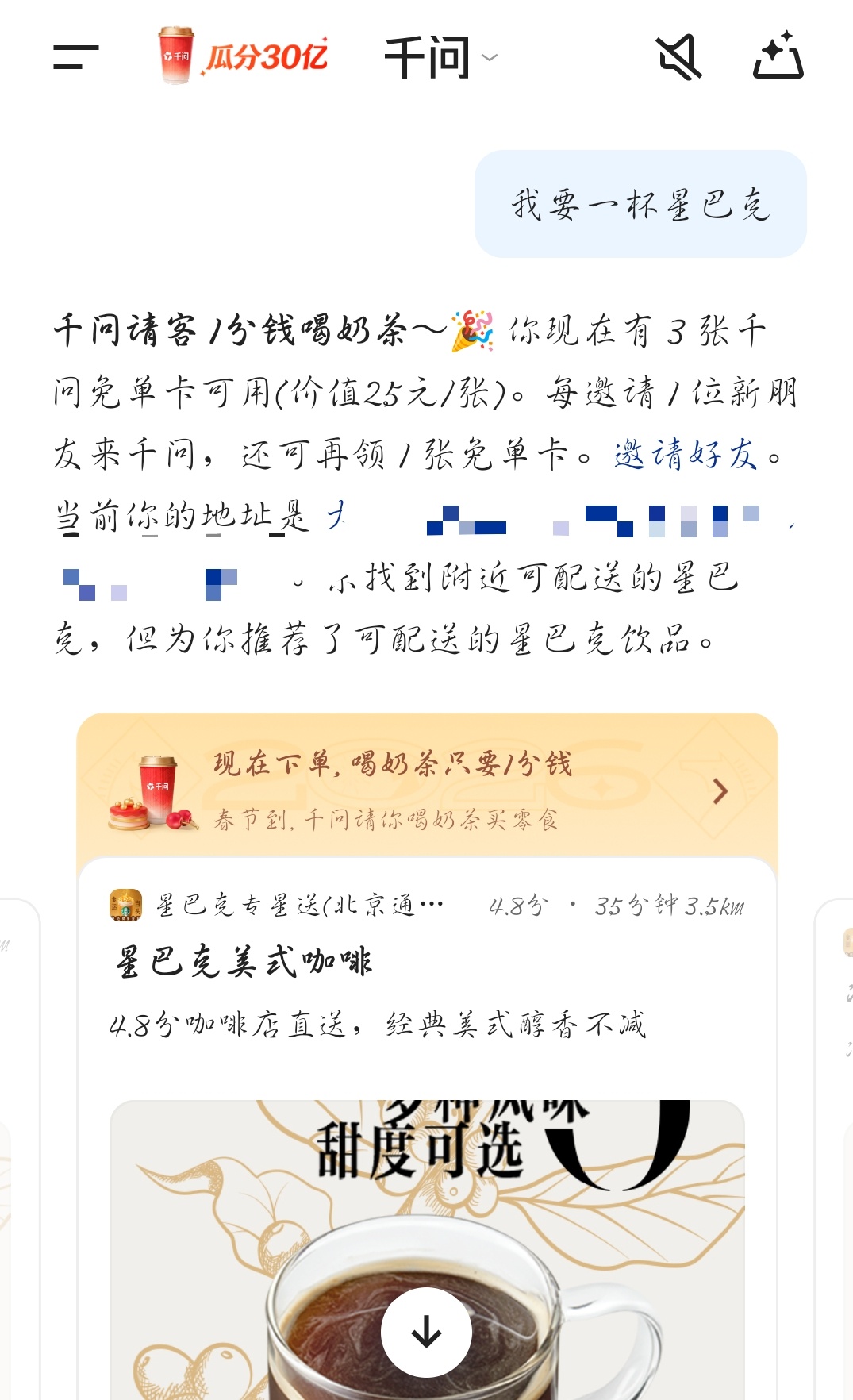 用AI点的第一杯奶茶 今早在上班路上朋友给我说，现在下载千问就可以拿到一张免单卡