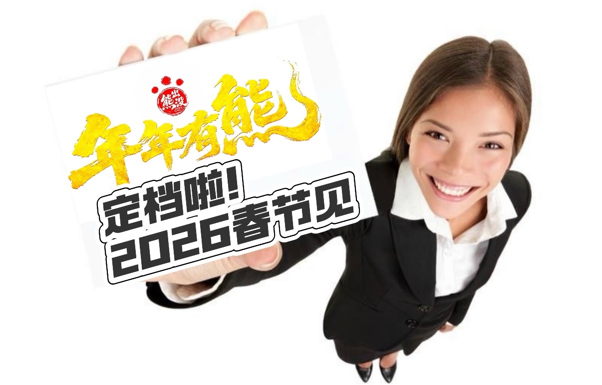 别人爱你老己熊强爱你老敌孩子们孩子们，我们春节的固定搭子终于来了《熊出没·年年有