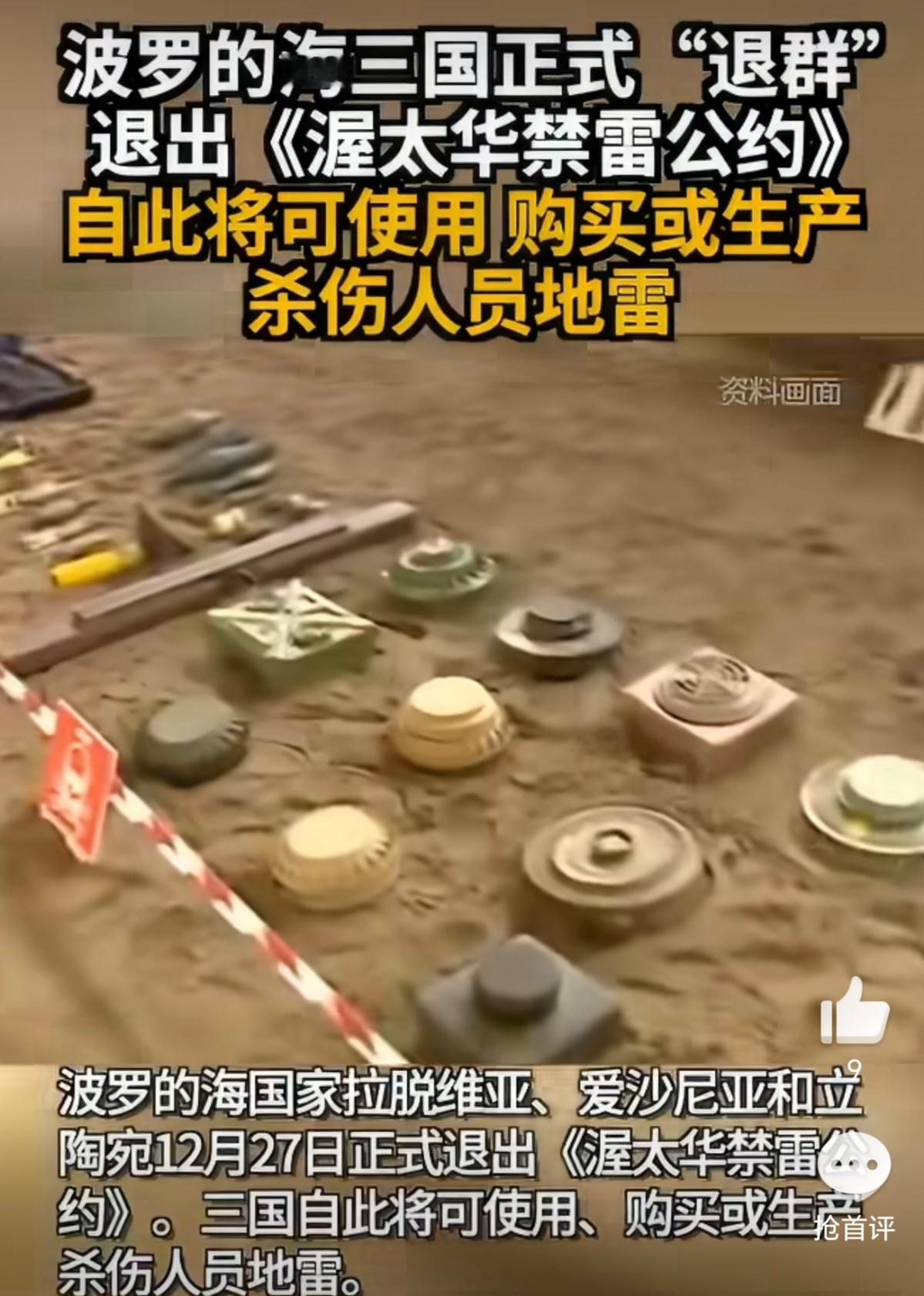 波罗的海三傻挨揍应该是早晚的事。他们三个傻子一起退群，退出《渥太华禁雷公约》，就