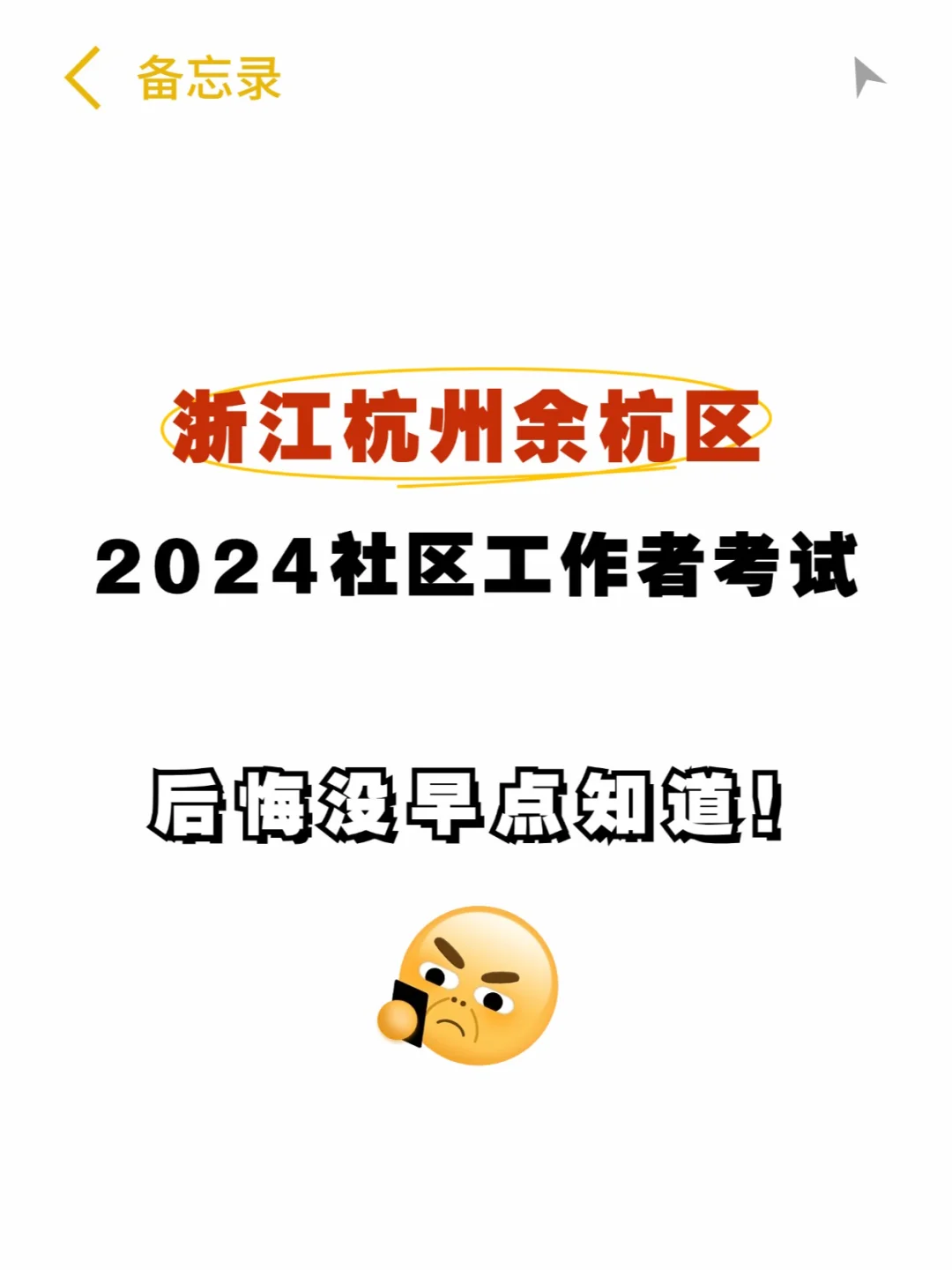 2024杭州余杭社区工作者考试真的不难！