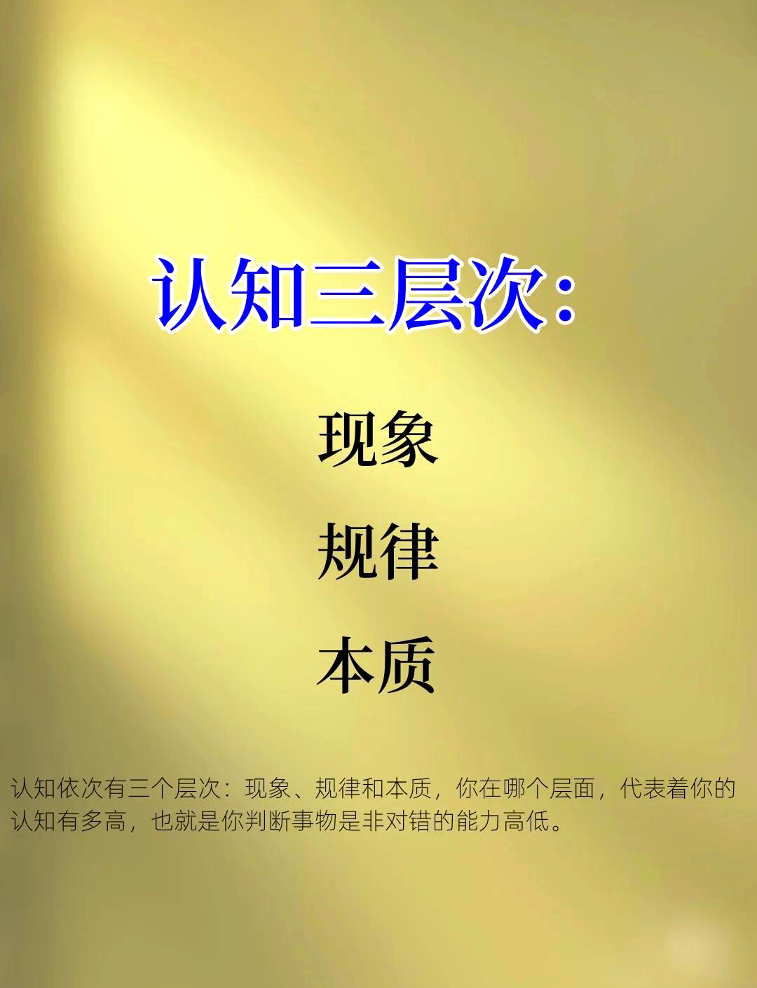 认知三层次
       生活中，认知分三个层次：现象、规律、本质。
     