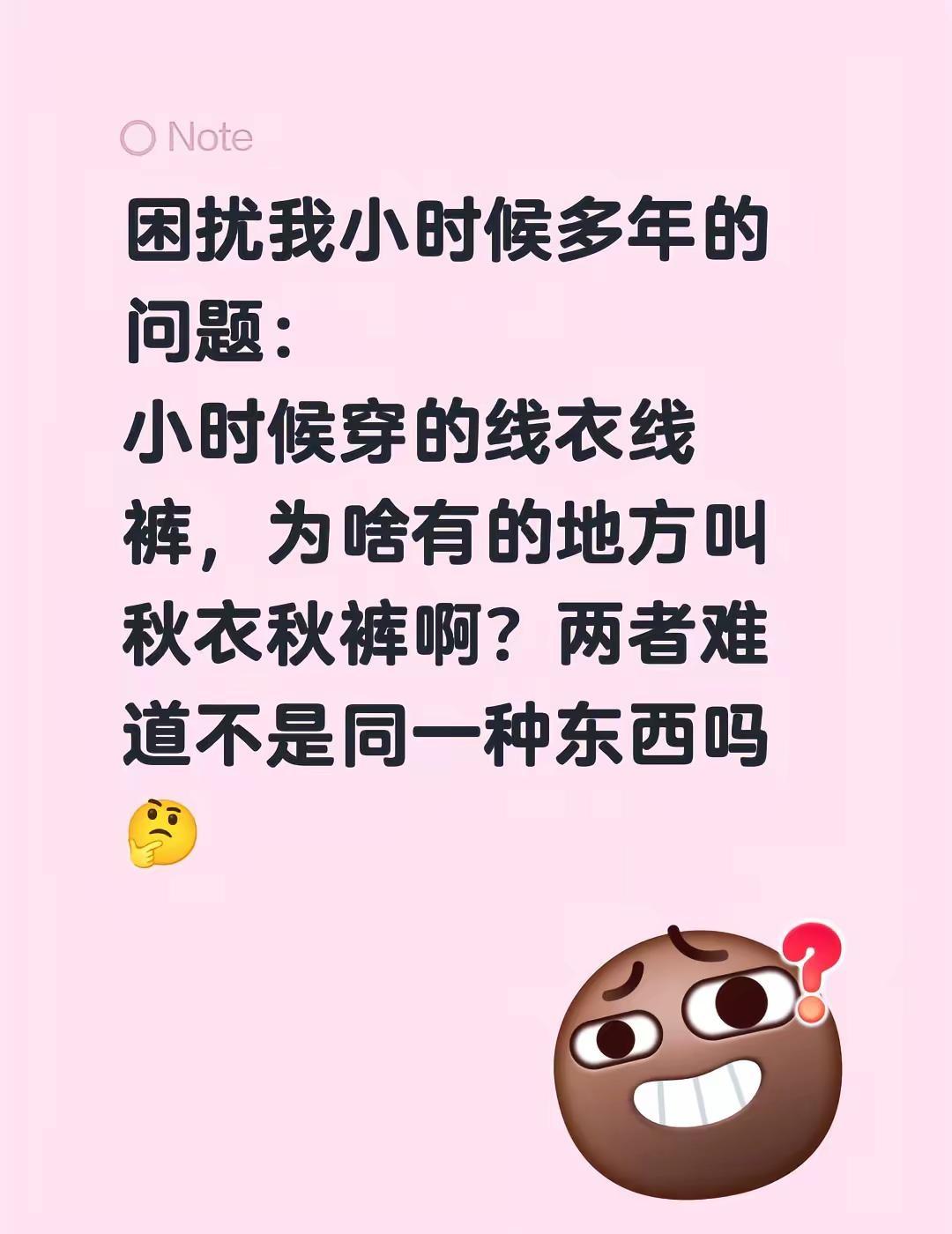 困扰我小时候多年的问题：小时候穿的线衣线裤，为啥有的地方叫秋衣秋裤啊？两者难道不