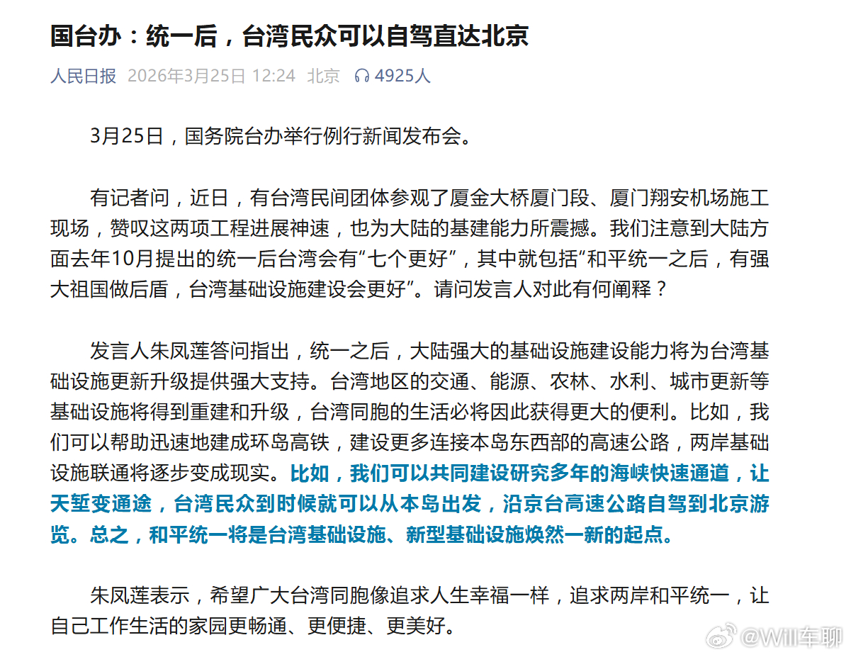 刚刚发的消息，这是要统一了吗？人民日报/国台办：统一后，台湾民众可以自驾直达北京
