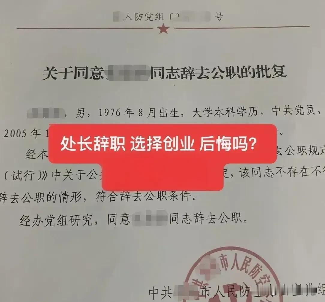 49岁副处级干部辞职创业！某市人防办一名副主任（正处级单位副职）在49岁时选择离