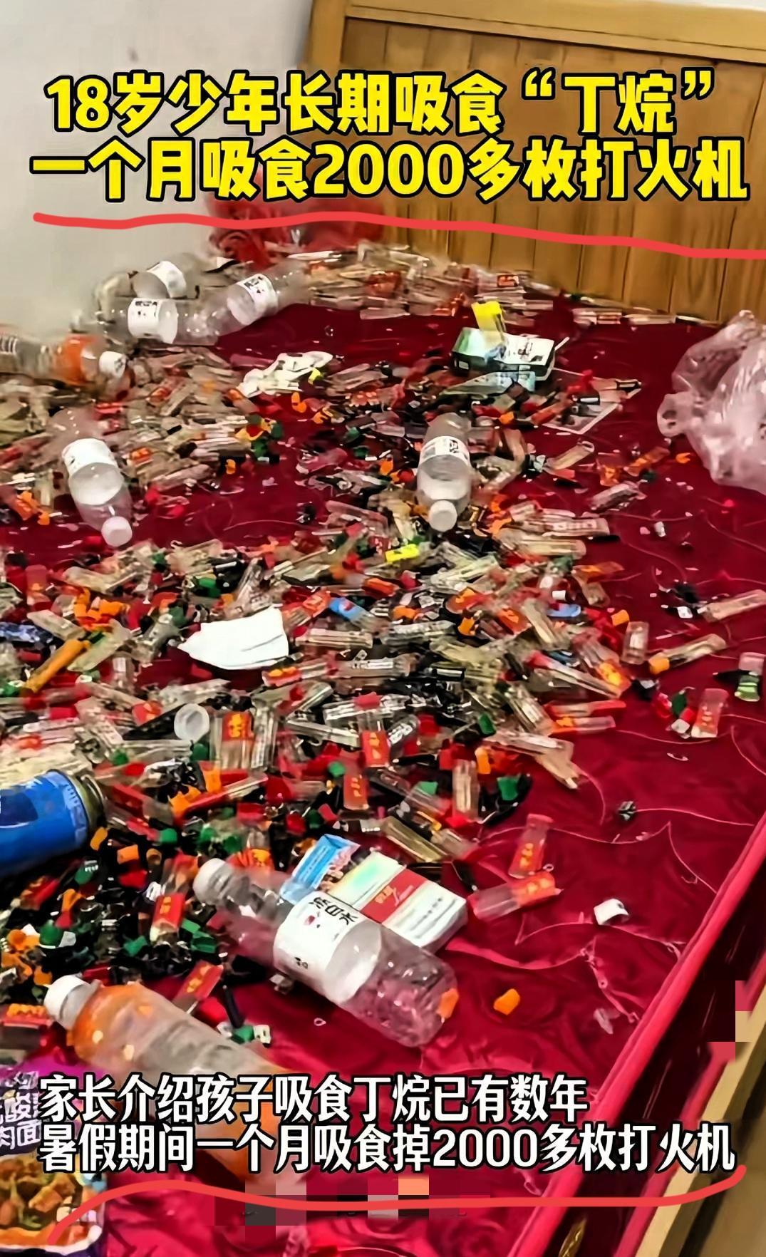 谁能想到？满床用完的打火机不是孩子玩闹，竟是他“成瘾”的铁证！

18岁小伙一个