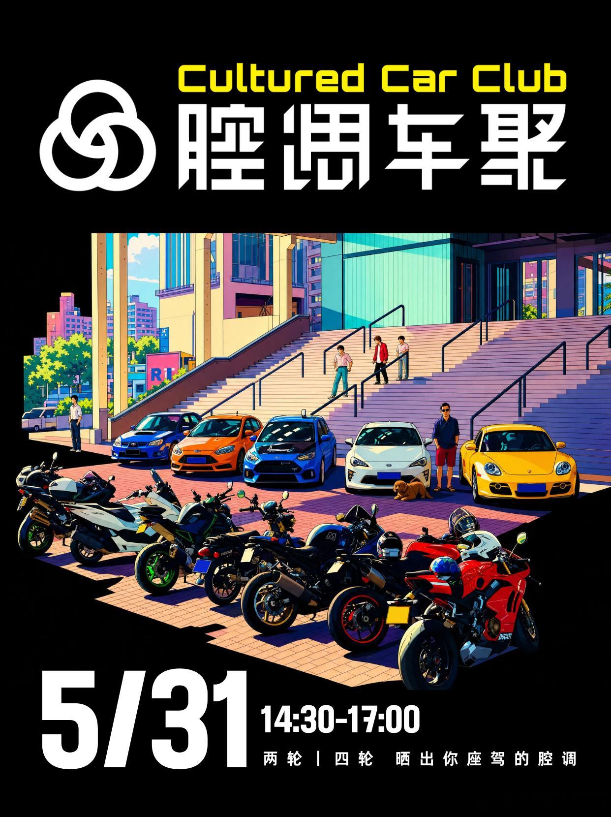 周日5月31号下午14.30，在上海有腔调的车友和车，欢迎来我们的“腔调车聚”，