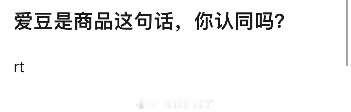 爱豆是商品这句话，你认同吗？ 
