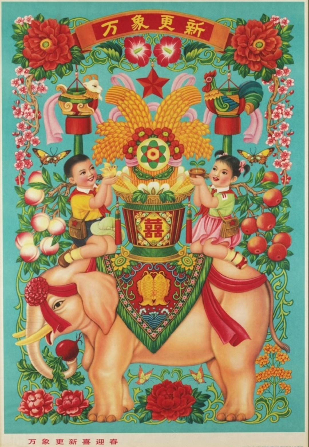 ＃红色文化＃
宣传画欣赏：
   《万象更新喜迎春》