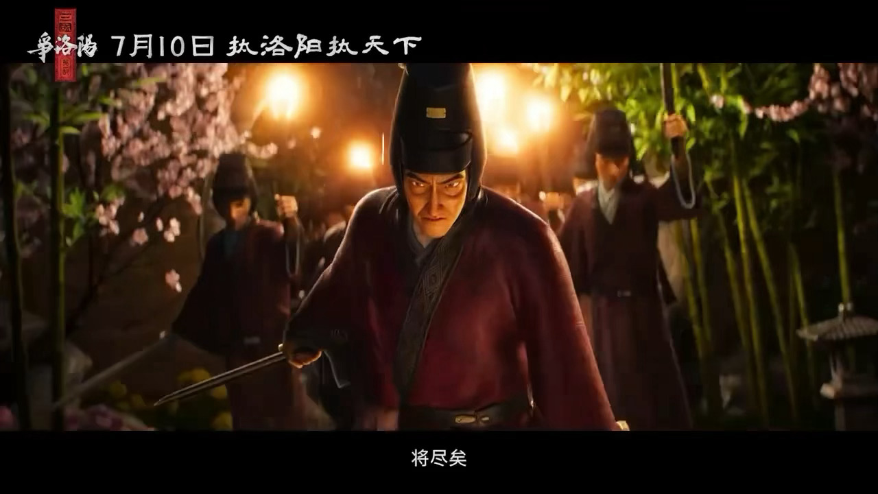 三国第一部争洛阳乱世争雄终于等来专门讲咱们洛阳的三国电影，太对胃口了！！讲汉末乱
