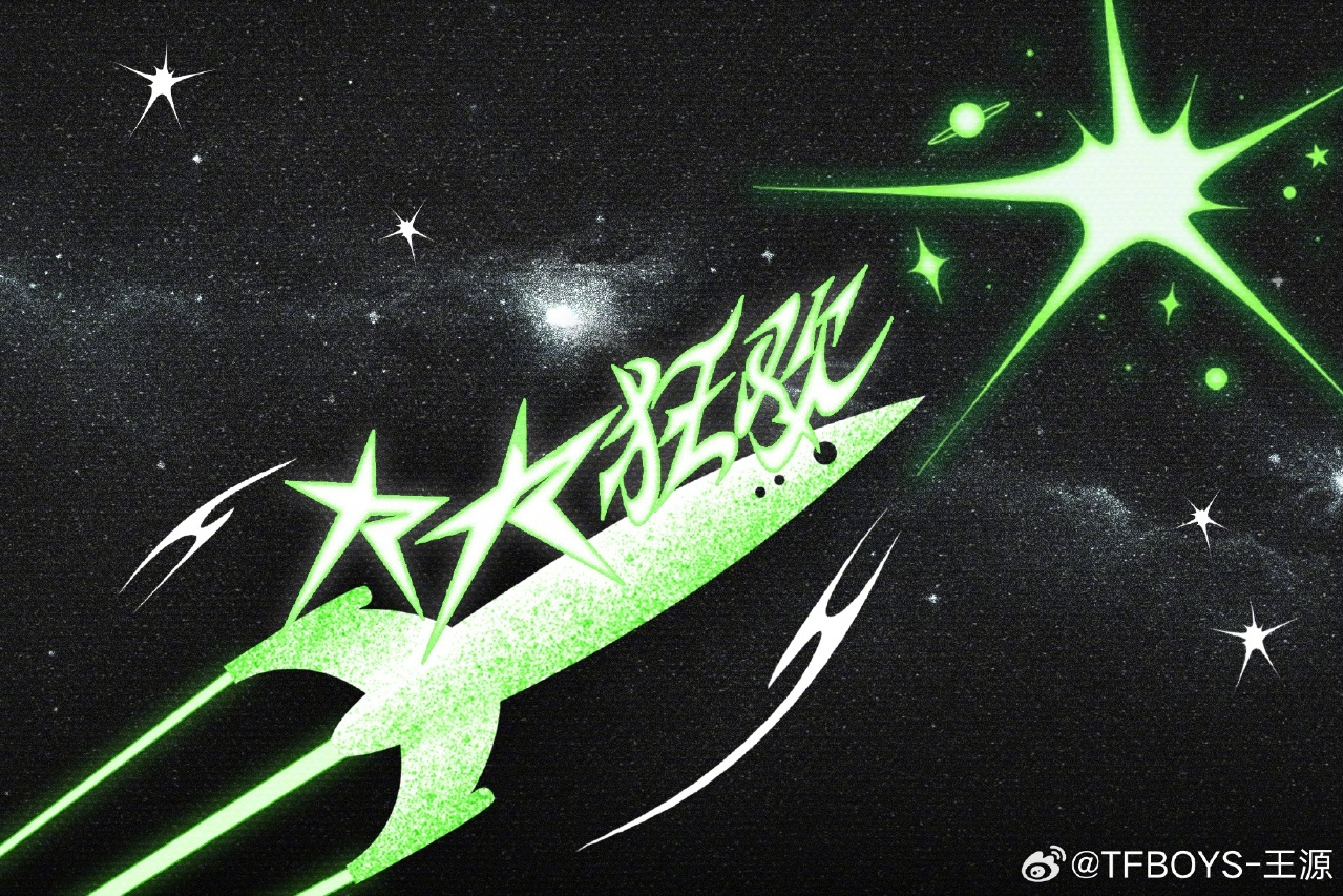 王源王源四巡宇宙超级无敌大大狂欢王源宇宙超级无敌大大狂欢来了 宇宙超级无敌大大狂