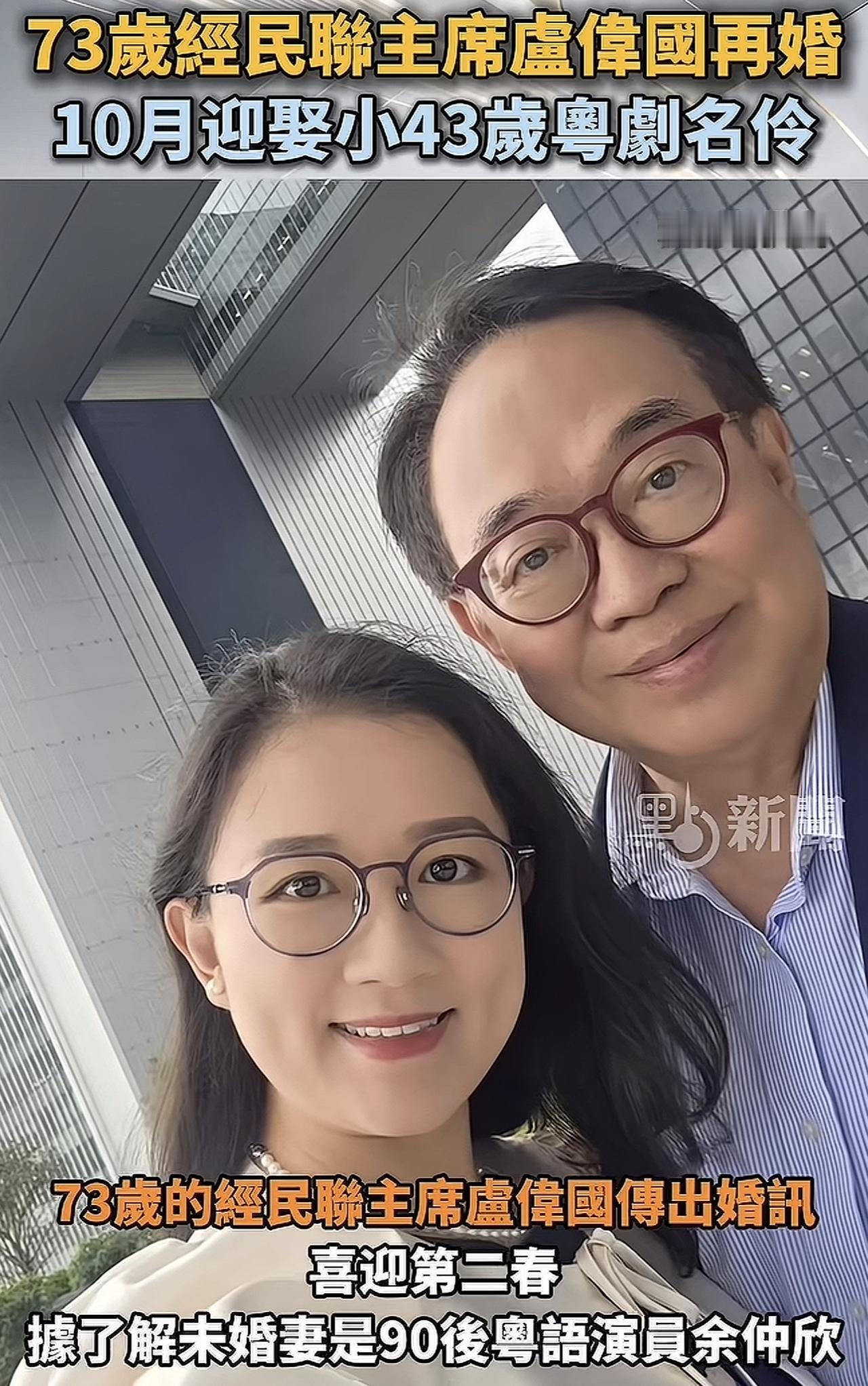 爷爷孙恋再现！73岁经民联主席卢伟国，将娶30岁粤剧花旦余仲欣，男方优质条件令人