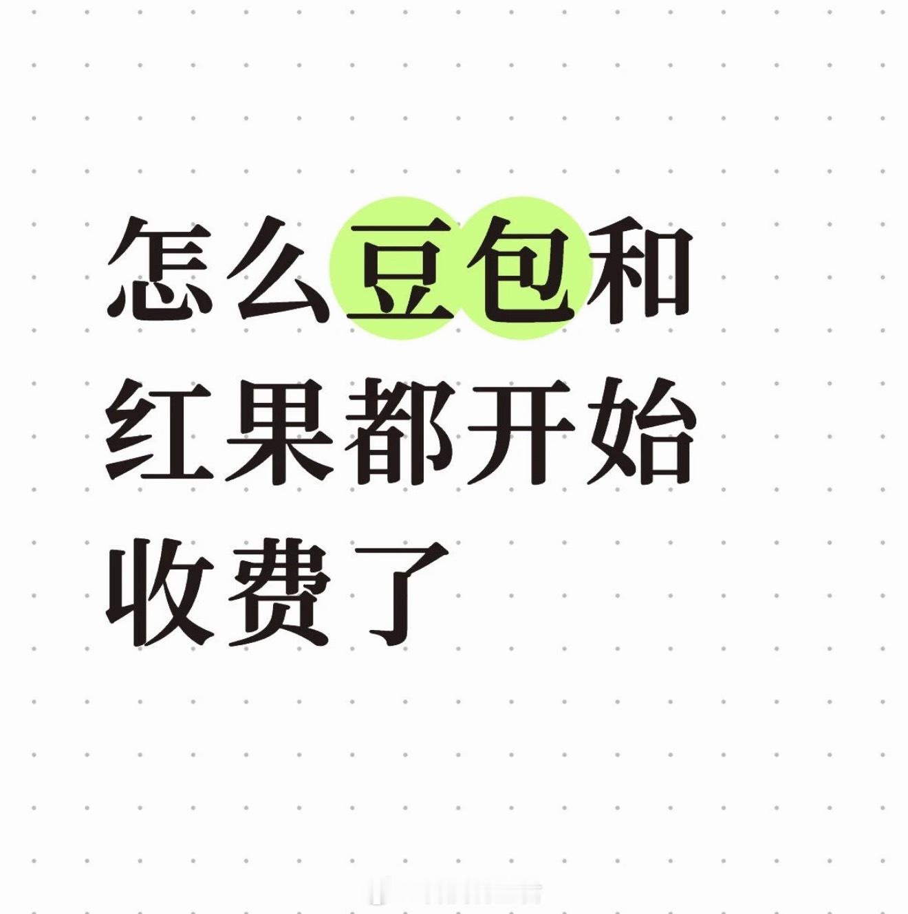 红果VIP 付费红果里面的网剧确实有吸引点你想要的东西就是一时半会不呈现豆包付费