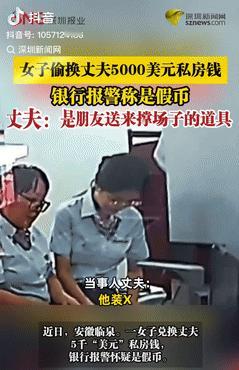 尴尬了，安徽临泉，一女子发现丈夫藏有5000美元私房钱，吵架后女子私自拿着钱去银