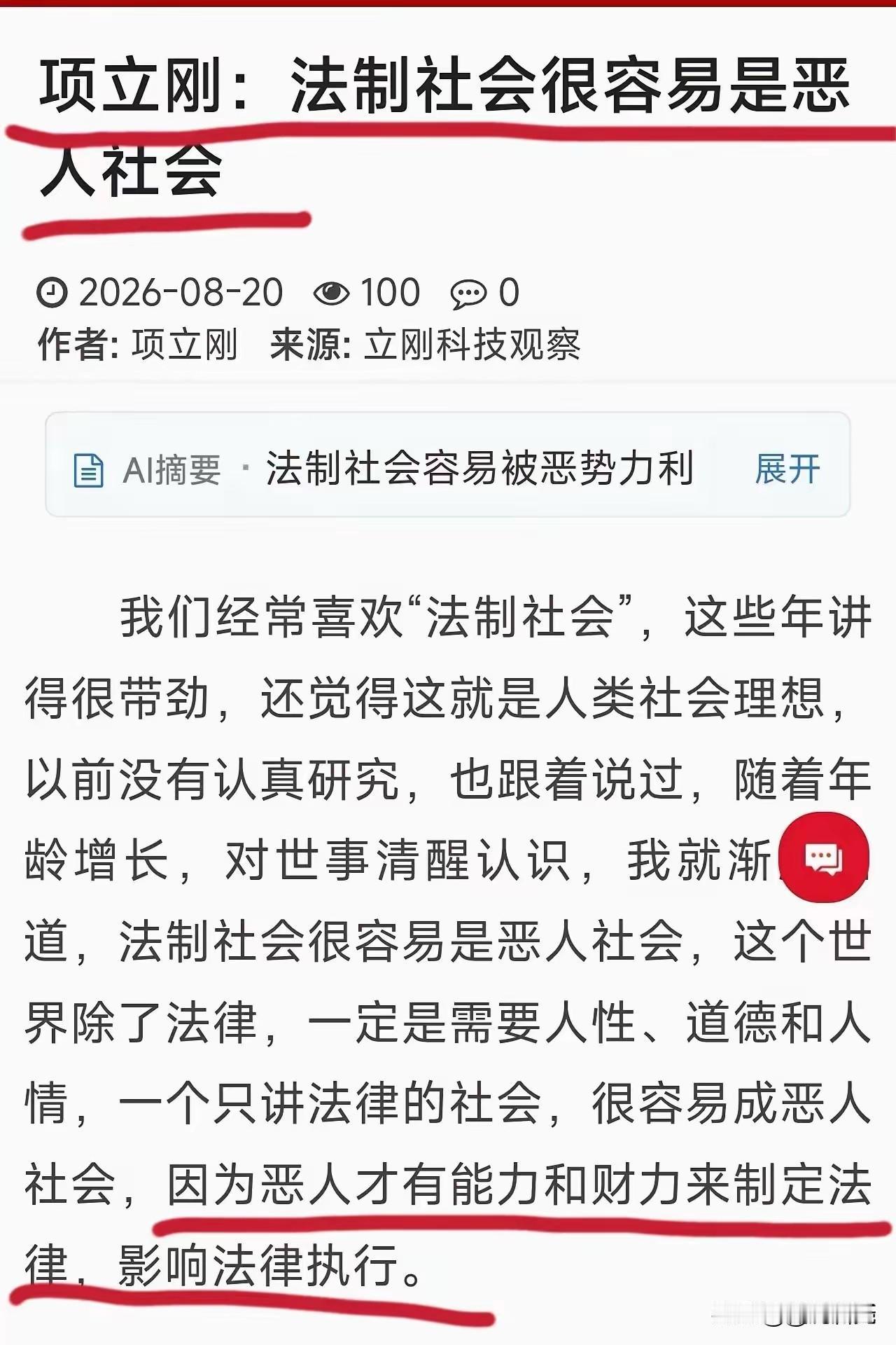 项立刚说：法制 社会很容易是恶人社会！
这话有一定的道理，但是他可能忘记了另一句