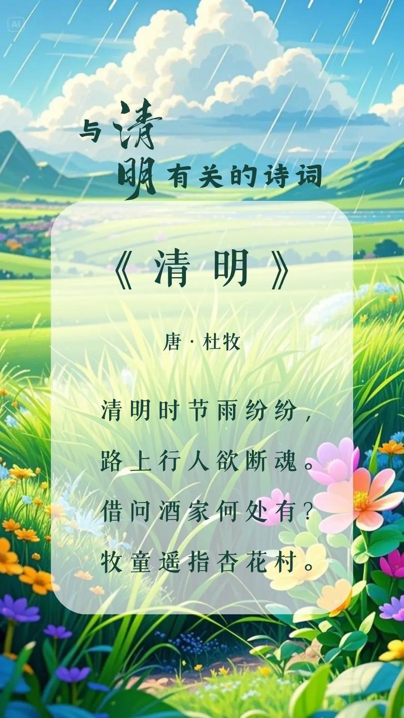 关于清明节的经典诗词有很多，以下是几首著名的作品，表达了清明时节的风物、思乡、怀