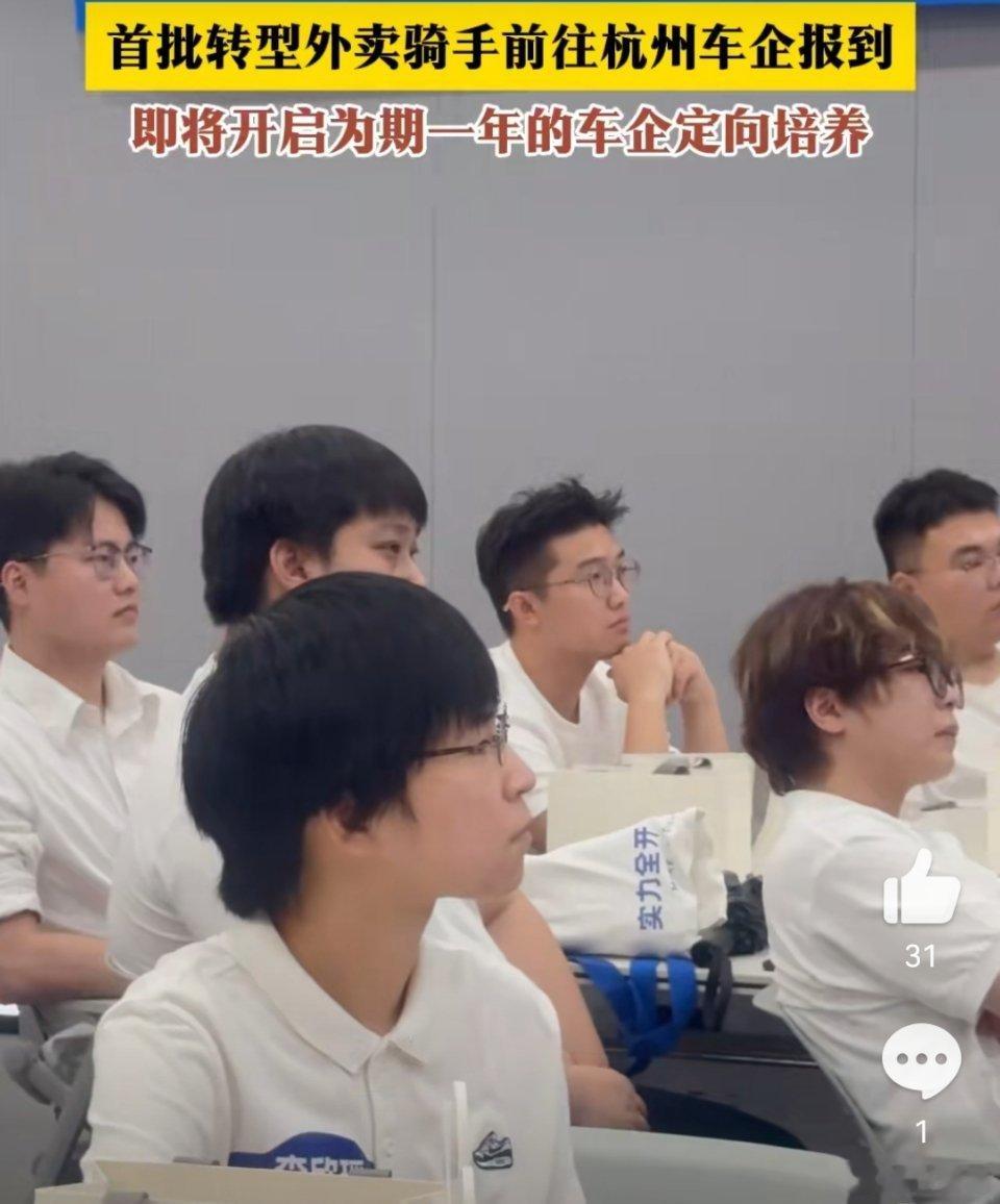 首批转型外卖骑手前往杭州车企报到这是专门面向外卖骑手开放的职业转型培养项目，目标
