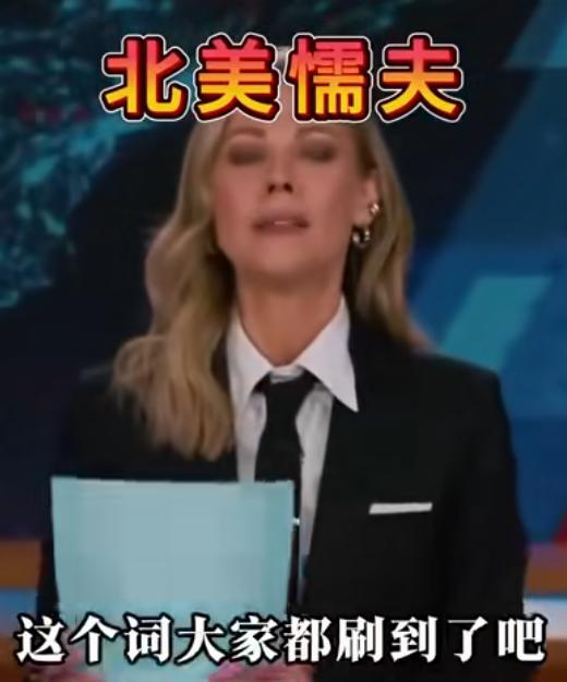 继“斩杀线”后，
北美懦夫再次刷榜火了起来，
指美国人民手里有枪有子弹，但是现在