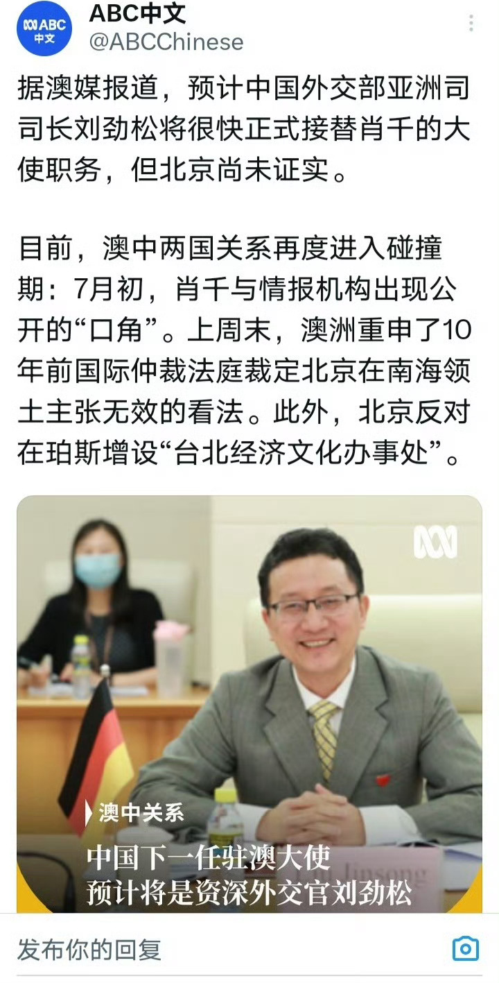 澳媒：预计中国外交部亚洲司司长刘劲松将出任中国驻澳大利亚大使。 海外新鲜事 热点
