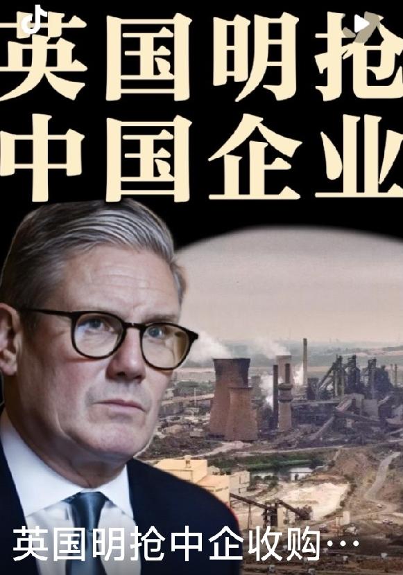 英国强制国有化中资钢厂，中国多层次反击:
 
2026年7月，英国通过专项立法，